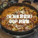 유가네닭갈비 | [중구/동대문역사] DDP 동대문 <유가네 닭갈비> 메뉴, 볶음밥 후기