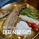 기억의대지 | 용인 레이크사이드cc 맛집 대지식당 모현 버크셔K 오겹살 후기