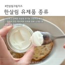 더샵아파트 상가 스타벅스 앞 | 한살림 유기농 크림치즈 후기 성분 레시피 추천 &amp; 유제품 라인업 소개