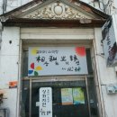 다례학당능소루