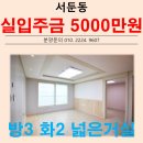 경기도 수원시 권선구 수인로192번길 5 (서둔동, 하나로빌라) | 햇살 잘드는 3베이 구조 쓰리룸 수원역 신축빌라 송원 리치빌 서둔동 신축빌라 매매