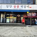 담양숯불 떡갈비 이미지