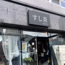 스시호무라 | 울산 남구 달동 맛집 스시호무라 오마카세 코스 메뉴 종류와 가격 안내