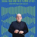 3월28일(토)2026 아주 특별한 콘서트 단체관람 안내 이미지