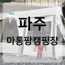 고기팜키즈캠핑장 | 서울 근교 캠핑장 추천 | 파주 “마롱팜캠핑장” 아이와 가기 좋은 가족캠핑 솔직후기