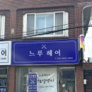 시흥도원초등학교 | [경기/시흥]신천동 미용실 느루헤어에서 염색하고 인생 머리색 찾은 후기