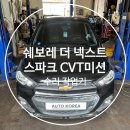 삼성오토미션전문점 | 대구 오토미션 수리 전문점 오토코리아 쉐보레 더 넥스트 스파크 CVT미션 수리 작업기