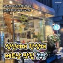 [베트남 맛집 추천] 성신여대 한성대 맛집 베트남 음식점 동방 후기 주차