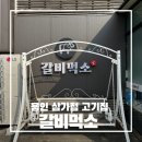 용인아이숲 | 용인 상상의숲 근처 맛집 갈비먹소 | 아이들과 함께 다녀온 후기