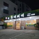 인계동 1130 | 수원시청역 인계동 맛집 &#34;이가부대찌개&#34; 가성비 가격과 공기밥 무한리필 사리까지 무료