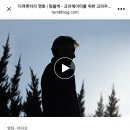 ＜그대가 조국＞ 텀블벅 20억 돌파!! 이미지