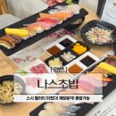 란초밥 | 안산 중앙역 맛집 나스초밥 일본스시맛집 신선한 재료 혼밥 가능