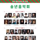 2024년 송년음악회(경기클래식 기타 연합연주회) | [12월 21일] 음악교육신문 초청 송년음악회