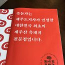 흑돈가제주본점 | [제주시 맛집] 흑돈가 제주본점 후기 : 점심 특선 / 주차 / 제주공항 고깃집 / 참숯 흑돼지 / 제주...
