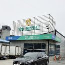 단양농협 하나로마트 상진점