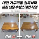 친환경원목가구로뎀나무 | 대전 가구리폼 원목식탁 흠집 스크래치 샌딩 수성스테인 작업
