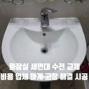 공항대로 39길 | 화장실 세면대 수전 교체 비용 업체 마개 고장 해결 시공