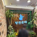 이랜드평촌프라자 | 범계역 맛집 24시 영업 병천순대에서 술한잔