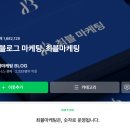 최블마케팅전문직브랜드블로그