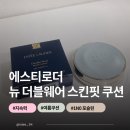 별핏 | 에스티로더 뉴 더블웨어 스킨 핏 쿠션 후기｜여름에도 무너지지 않는 최강 지속력