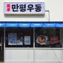 만평우동 명지대점
