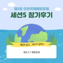 연합여행사㈜ | [온라인 참여 후기] 7월 1일, 제2회 인천국제해양포럼 세션 5 : 해양관광
