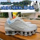 이태원 나이키 샥스 TL 화이트 구입 후기 AR3566 103