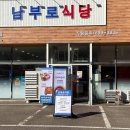 남부식당 이미지