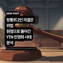 전국언론노동조합 YTN지부 | YTN 매각 승인 취소 판결, 2인 체제 방통위의 위법성 인정과 파장