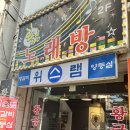 위스램 | 청주 가경동 양고기 맛집 위스램 솔직후기