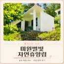 별빛소리 | 미원별빛자연휴양림 후기｜시범운영 추첨 4호 복층 솔직후기 숲나들이e 예약 추첨 꿀팁
