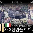 솔라리움 동쪽 | 로마 3천년의 역사 10분요약 로마 이꼴 이탈리아는 아닌 이유 콜로세움 스페인광장 판테온 트레비분수