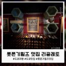 도쿄 롯폰기힐즈 맛집 리골레토 바앤 그릴(RIGOLETTO BAR AND GRILL) 후기