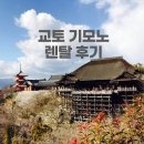 입고지교 | 교토 기모노 체험｜청수사 근처 기모노렌탈샵 후기