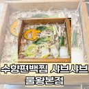 수향편백찜샤브샤브물왕점 | 물왕동맛집 수향편백찜 샤브샤브 물왕본점 시흥 샤브샤브 현지인 맛집