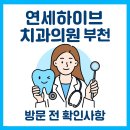 연세하이브치과의원 | 부천 연세하이브치과의원 ─ 진료시간·위치·주차·진료과목 한눈에 정리