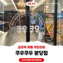 탄천상로151번길 | 오리역 뷔페 후기｜쿠우쿠우 분당점 평일런치 예약 팁까지
