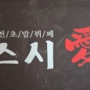 착한초밥 이미지