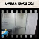 대치4-113 | 화장실 샤워부스 무힌지 교체 비용, 유리문 떨어짐 수리복구