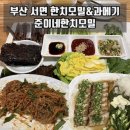 준이네한치모밀