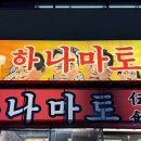 광교 기분좋은 약국 | 광교이자카야 야키토리 맛집 &#39;하나마토 광교&#39; 솔직 추천 후기 📍