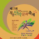 제17회 부산산악문화축제 안내 이미지