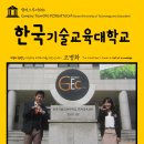 한국기술교육대학교 이미지