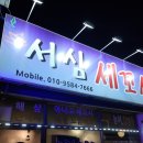 서심세꼬시