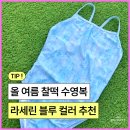 블루펄리조트 | 여자 실내 수영복 추천, 바다가 생각나는 라세린 블루 수영복 후기 💙