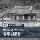 영주 천운정 네이버블로그