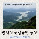 하봉마을 | 충북 제천 월악산 등산 송계야영장~동창교~영봉~보덕암 코스