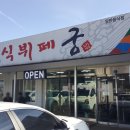 한식뷔페궁 이미지