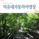 덕유대자동차야영장 | 202, 전북 무주군 덕유대자동차야영장 7영지 - 새로운 인연 [2박3일 캠핑]