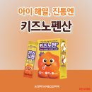 365올바른약국 | 입안에서 녹아 물 없이 먹는 어린이 타이레놀 키즈노펜산 해열제